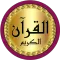 Al Dukali full Quran offline