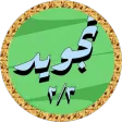 المنشاوي تجويد بدون نت 2/3