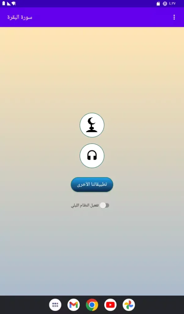 سورة البقرة رعد الكردي بدون نت Screenshots