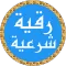 رقية شرعية ياسر الدوسري بدونت