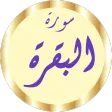 سورة البقرة الحصري بدون نت