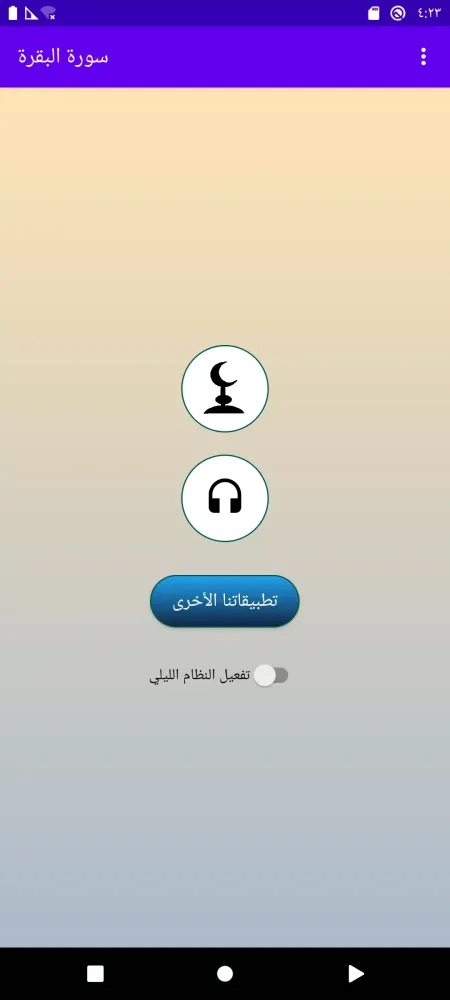 سورة البقرة الحصري بدون نت Screenshots