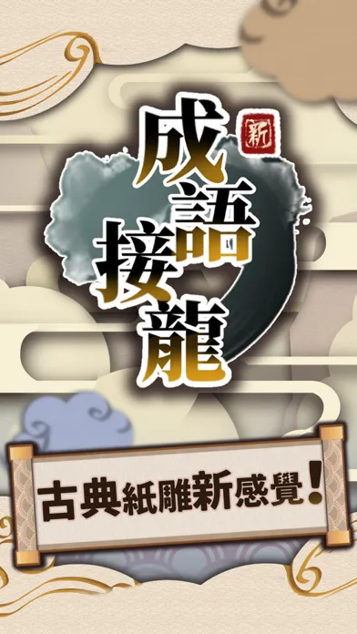 新成語接龍 Screenshots