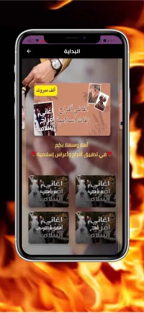Ảnh chụp màn hình của اناشيد افراح اسلامية بدون نت