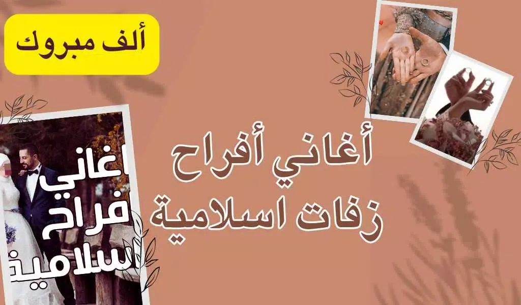 Ảnh chụp màn hình của اناشيد افراح اسلامية بدون نت