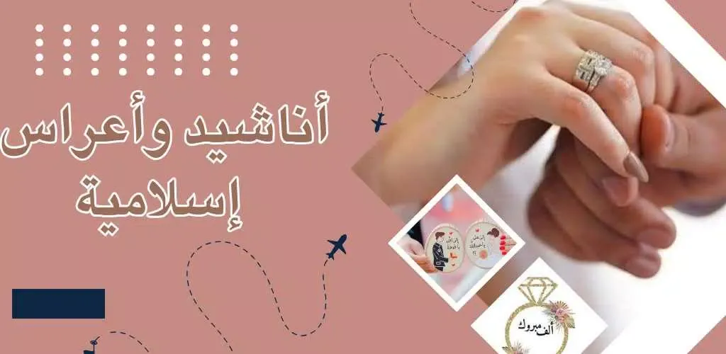 Ảnh chụp màn hình của اناشيد افراح اسلامية بدون نت