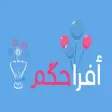 أفراحكم