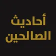 أحاديث الصالحين