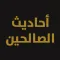 أحاديث الصالحين