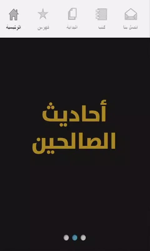 Tangkapan skrin أحاديث الصالحين