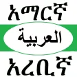 Amharic Arabic Dictionary with Translator