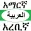 Amharic Arabic Dictionary with Translator