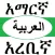 Amharic Arabic Dictionary with Translator