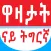Tigrinya Jokes