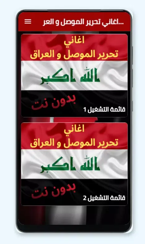 Tangkapan layar اغاني تحرير الموصل و العراق