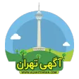 آگهی تهران