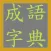 成語字典