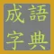 成語字典