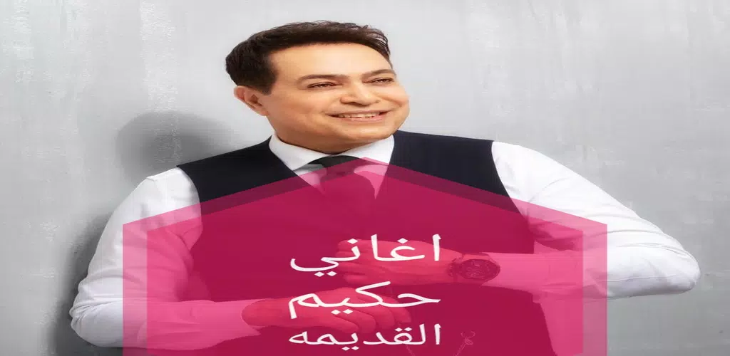 اغاني حكيم القديمه Screenshots