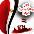 اغاني وطنية مصرية