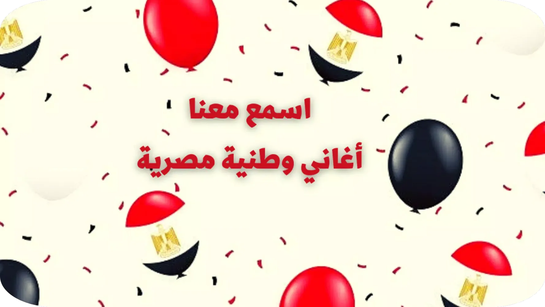 اغاني وطنية مصرية应用截图
