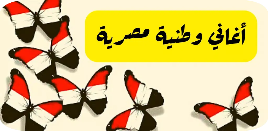 اغاني وطنية مصرية应用截图