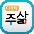 아가페 주삶