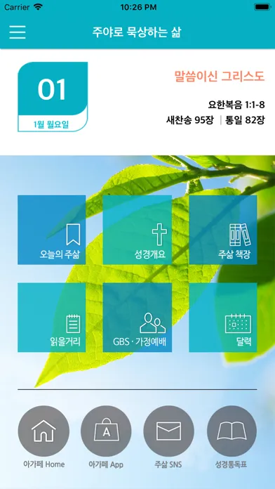 아가페 주삶應用截圖