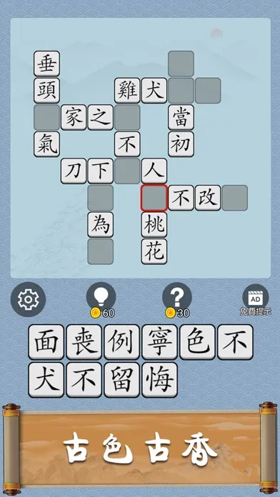 Tangkapan layar Idiom Solitaire - 成語猜猜