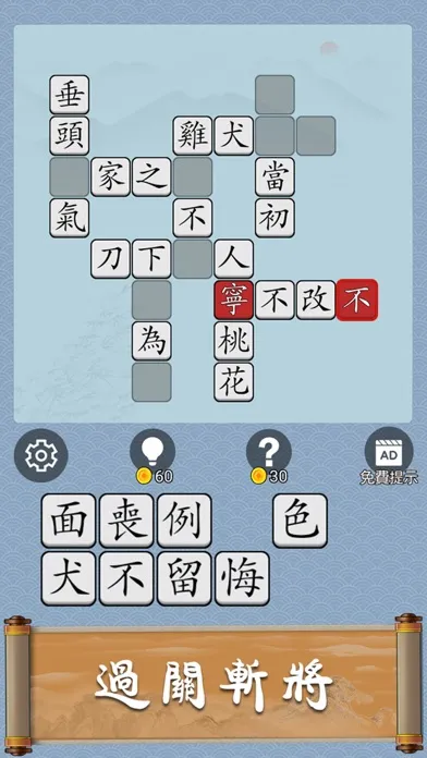 Tangkapan layar Idiom Solitaire - 成語猜猜
