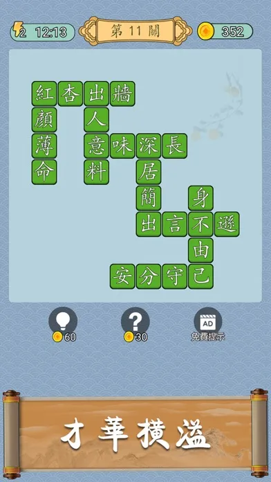 Tangkapan layar Idiom Solitaire - 成語猜猜