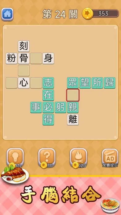 Idiom Solitaire - 成語達人 Ekran Görüntüleri