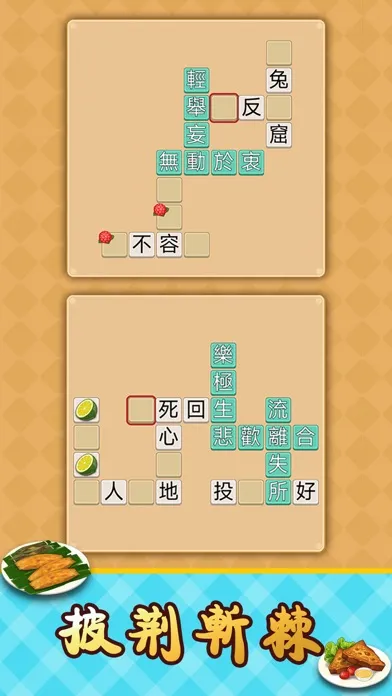 Idiom Solitaire - 成語達人 Ekran Görüntüleri