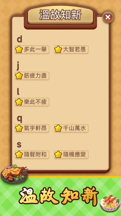 Idiom Solitaire - 成語達人 Ekran Görüntüleri