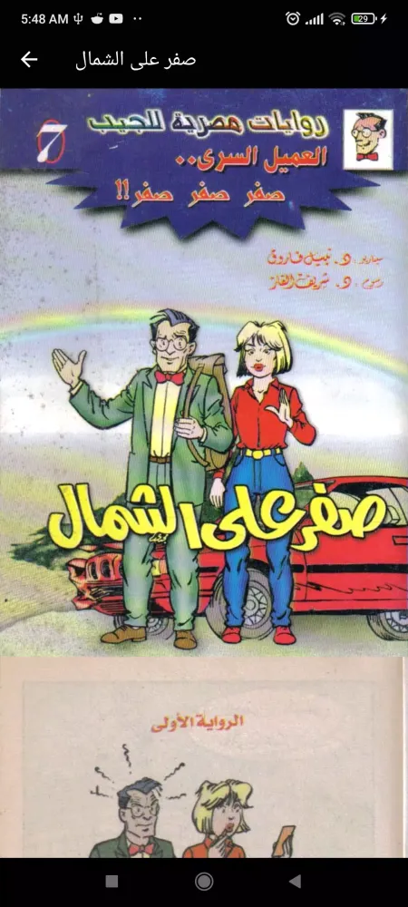 Screenshot di العميل السري صفر صفر صفر