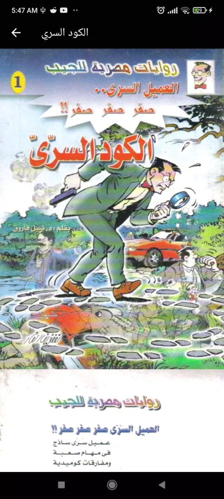 Screenshot di العميل السري صفر صفر صفر