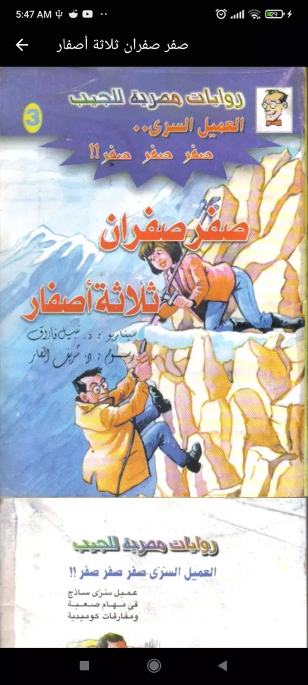 Screenshot di العميل السري صفر صفر صفر