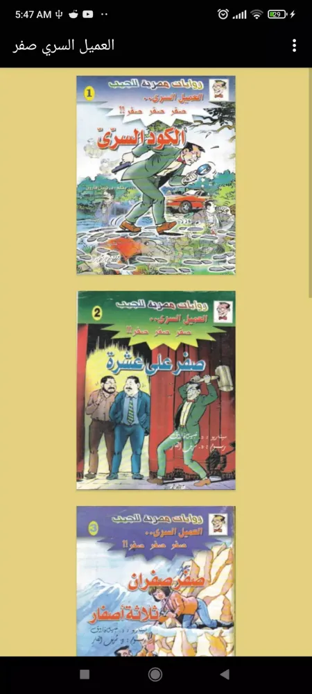 Screenshot di العميل السري صفر صفر صفر