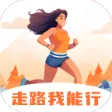 走路我能行
