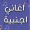 اغاني اجنبية مشهورة mp3