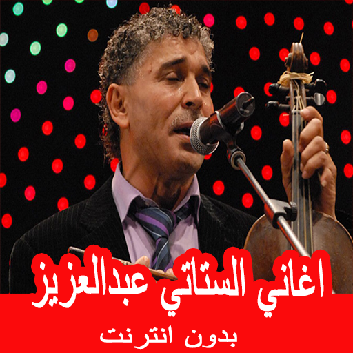 اغاني الستاتي عبدالعزيز
