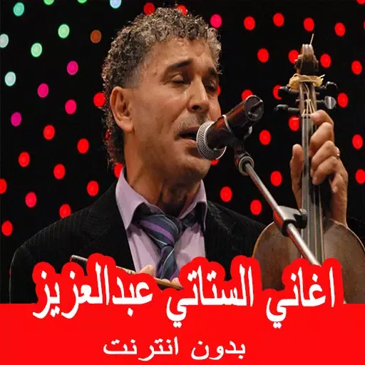 اغاني الستاتي عبدالعزيز Screenshots