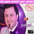 اغاني نصر البحار بدون نت 2018 - Naser Al Bahar
