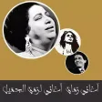 أغاني زمان -الزمن الجميل أغاني زمان -الزمن الجميل