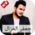 أغاني جعفر الغزال 2018
