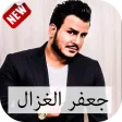أغاني جعفر الغزال 2018 أغاني جعفر الغزال 2018