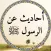 أحاديث عن الرسول ﷺ