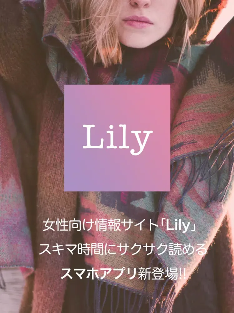 Captures d'écran de Lily -明日から雰囲気可愛くなれる女子力UPマガジン- iPad 