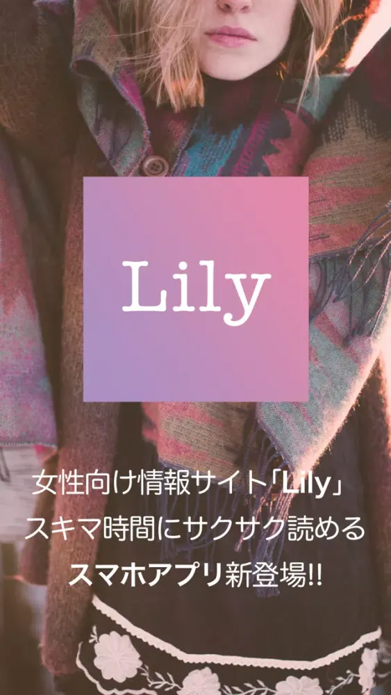 Captures d'écran de Lily -明日から雰囲気可愛くなれる女子力UPマガジン-