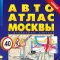 Moscow. Big Auto Atlas